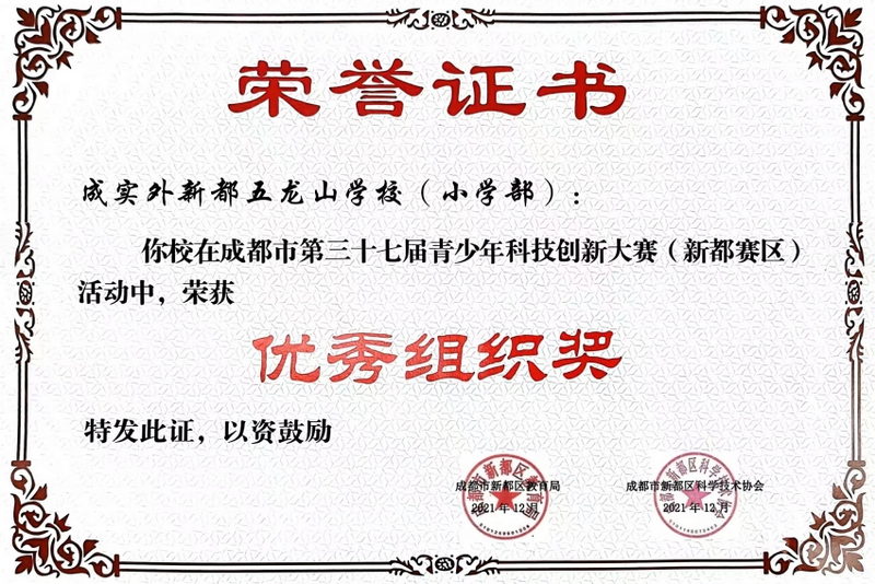 2021年12月成都市第三十七屆青少年科技創新大賽(新都賽區)活動中，榮獲：優秀組織獎